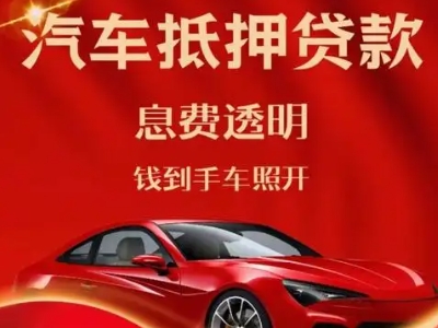 科尔沁良好口碑的汽车抵押贷款公司推荐